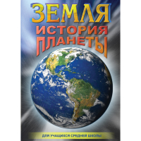 DVD Земля. История планеты. - «globural.ru» - Воткинск