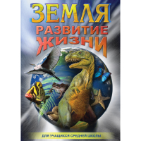 DVD Земля. Развитие жизни - «globural.ru» - Воткинск