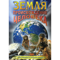 DVD Земля. Происхождение человека - «globural.ru» - Воткинск