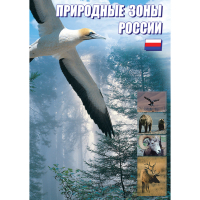 DVD Природные зоны России - «globural.ru» - Воткинск