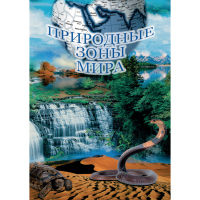 DVD Природные зоны мира - «globural.ru» - Воткинск