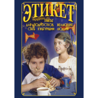 DVD Этикет (для школьников) - «globural.ru» - Воткинск
