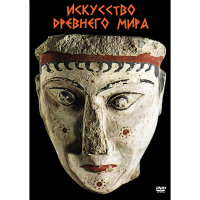 DVD Искусство древнего мира - «globural.ru» - Воткинск