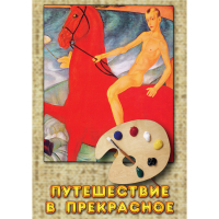 DVD Путешествие в прекрасное - «globural.ru» - Воткинск