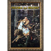 DVD Сказка про сказку - «globural.ru» - Воткинск