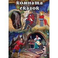 DVD Комната сказок - «globural.ru» - Воткинск