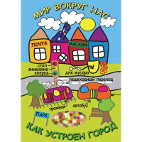 DVD Мир вокруг нас. Как устроен город - «globural.ru» - Воткинск