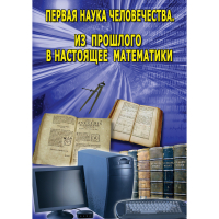 DVD Первая наука человечества. Математика (История математики) - «globural.ru» - Воткинск