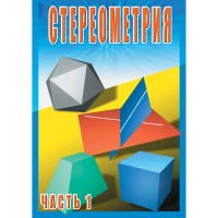 DVD Стереометрия часть. 1 (10 класс) - «globural.ru» - Воткинск