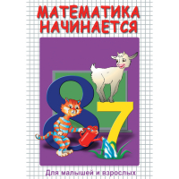 DVD Математика начинается. Часть I - «globural.ru» - Воткинск