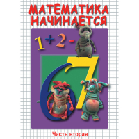 DVD Математика начинается. Часть II - «globural.ru» - Воткинск