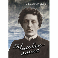DVD Человек - эпоха (Александр Блок) - «globural.ru» - Воткинск