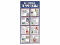 Стенд "Осторожно-терроризм!" - «globural.ru» - Воткинск