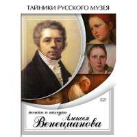 DVD Поиски и находки Алексея Венецианова - «globural.ru» - Воткинск