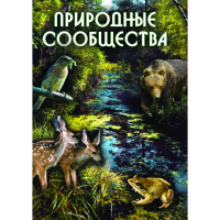 DVD Природные сообщества - «globural.ru» - Воткинск