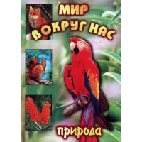 DVD Мир вокруг нас (для 1 класса) - «globural.ru» - Воткинск