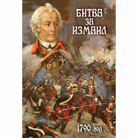 DVD Битва за Измаил. 1790 г - «globural.ru» - Воткинск