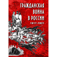 DVD Гражданская война в России 1917-1921 годы - «globural.ru» - Воткинск
