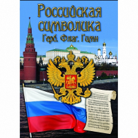 DVD Российская символика - «globural.ru» - Воткинск