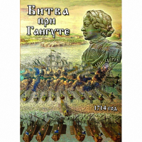 DVD  Битва при Гангуте - «globural.ru» - Воткинск
