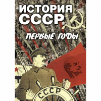 DVD История СССР. Первые годы - «globural.ru» - Воткинск