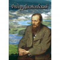 DVD Фёдор Достоевский - «globural.ru» - Воткинск