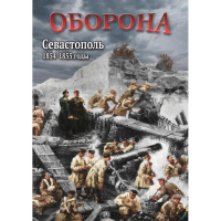 DVD Оборона. Севастополь. 1854-1855 гг - «globural.ru» - Воткинск