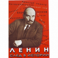 DVD Ленин. След в истории - «globural.ru» - Воткинск