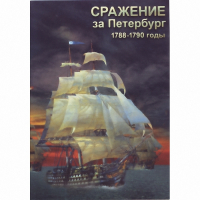 DVD Сражение за Петербург. 1788-1790 гг - «globural.ru» - Воткинск