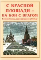 Альбом-справочник «С Красной площади – на бой с врагом» - «globural.ru» - Воткинск