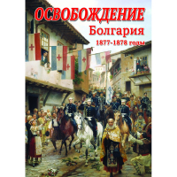 DVD Освобождение. Болгария. 1877-1879гг - «globural.ru» - Воткинск