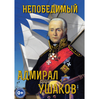 DVD Непобедимый адмирал Ушаков - «globural.ru» - Воткинск