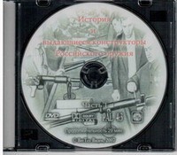 DVD История и выдающиеся конструкторы российского оружия (часть 1) - «globural.ru» - Воткинск