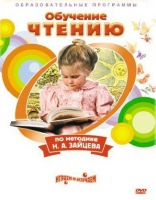 DVD "Чтение. Обучение чтению по методике Н.А. Зайцева" - «globural.ru» - Воткинск