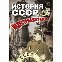 DVD История СССР. Индустриализация - «globural.ru» - Воткинск