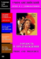 DVD Учим иностранный язык легко и с удовольствием «Гордость и предубеждение» - «globural.ru» - Воткинск