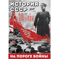 DVD История. СССР. 30-ые г. На пороге войны - «globural.ru» - Воткинск