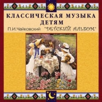 CD "Классическая музыка детям - П. И. Чайковский. Детский альбом" - «globural.ru» - Воткинск