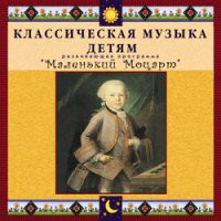 CD "Классическая музыка детям - Маленький Моцарт" - «globural.ru» - Воткинск