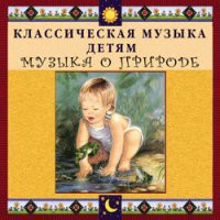 CD "Классическая музыка детям - Музыка о природе" - «globural.ru» - Воткинск