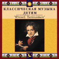 CD "Классическая музыка детям - Юный Бетховен" - «globural.ru» - Воткинск