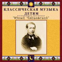 CD "Классическая музыка детям - Юный Чайковский" - «globural.ru» - Воткинск
