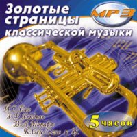 MP3 "Золотые страницы классической музыки" - «globural.ru» - Воткинск