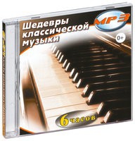 MP3 "Шедевры классической музыки" - «globural.ru» - Воткинск