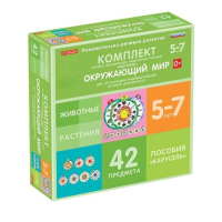 Комплект игровых динамических раздаточных пособий "Карусель". Окружающий мир. 5-7 лет - «globural.ru» - Воткинск
