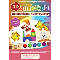 Фантазеры. Волшебный конструктор. Программно-методический комплекс - «globural.ru» - Воткинск