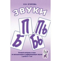 Речевой материал и игры для автоматизации и дифференциации звуков П,Пь,Б,Бь - «globural.ru» - Воткинск