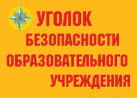 Комплект плакатов "Уголок безопасности образовательного учреждения" - «globural.ru» - Воткинск
