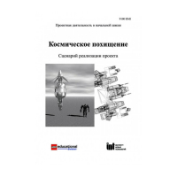 Методическая литература "Космическое похищение. Сценарий реализации проекта" - «globural.ru» - Воткинск
