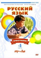 DVD "Русский язык. Часть 4. Орфография" - «globural.ru» - Воткинск